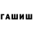 ГАШИШ хэш Naira Parsegyan